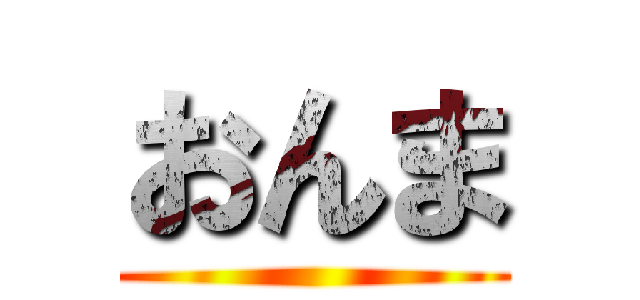 おんま ()