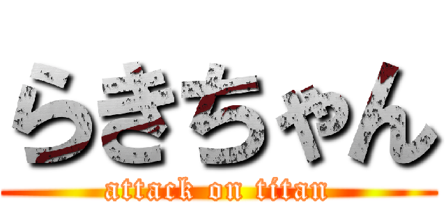 らきちゃん (attack on titan)