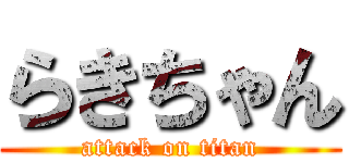 らきちゃん (attack on titan)