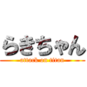 らきちゃん (attack on titan)