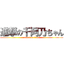 進撃の千阿乃ちゃん (attack on titan)