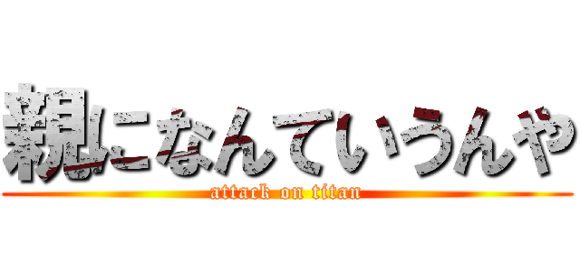 親になんていうんや (attack on titan)