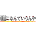 親になんていうんや (attack on titan)