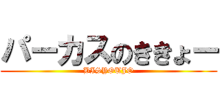 パーカスのききょー (BISYOUJO)