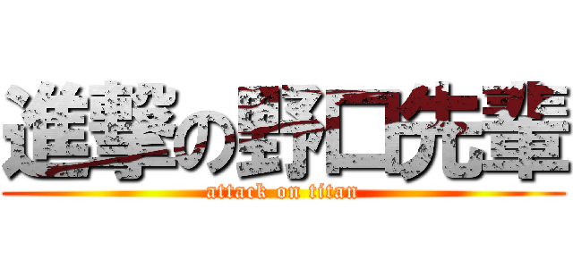 進撃の野口先輩 (attack on titan)