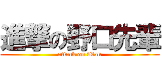 進撃の野口先輩 (attack on titan)