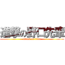 進撃の野口先輩 (attack on titan)