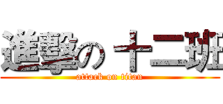 進擊の 十二班 (attack on titan)