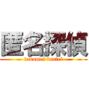 匿名探偵 (tokumei tantei)