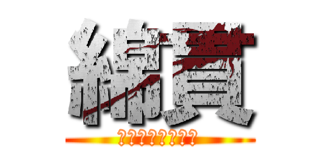 綿貫 (世界一のイケメン)