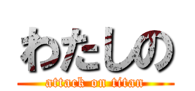 わたしの (attack on titan)