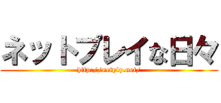 ネットプレイな日々 (http://netply.net/)