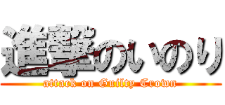 進撃のいのり (attack on Guilty Crown)