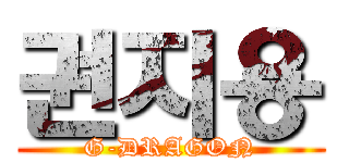 권지용 (G-DRAGON)