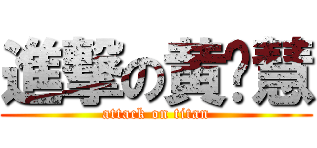 進撃の黄晓慧 (attack on titan)