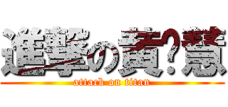 進撃の黄晓慧 (attack on titan)