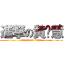 進撃の黄晓慧 (attack on titan)