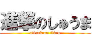 進撃のしゅうま (attack on titan)