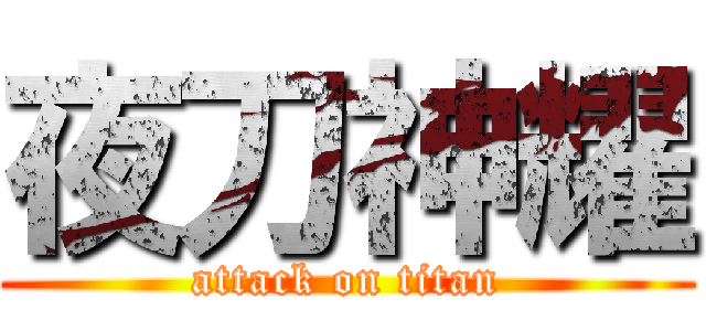 夜刀神耀 (attack on titan)