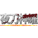 夜刀神耀 (attack on titan)
