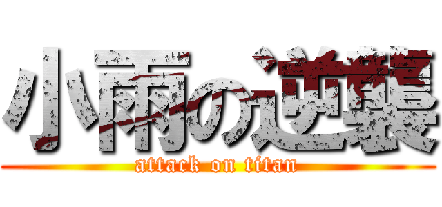 小雨の逆襲 (attack on titan)
