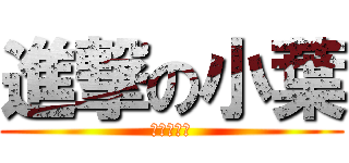 進撃の小葉 (啾咪啾咪啾)