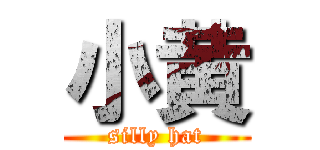 小黄 (silly hat)
