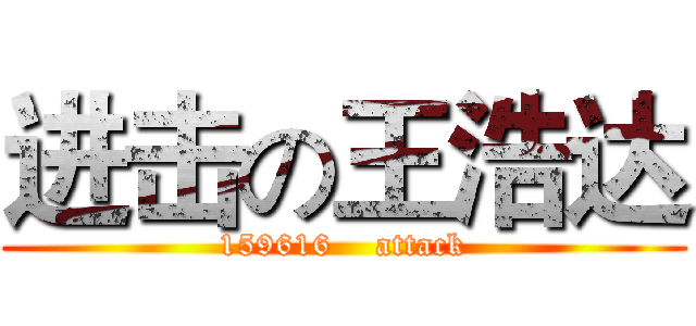 进击の王浩达 (159616    attack)