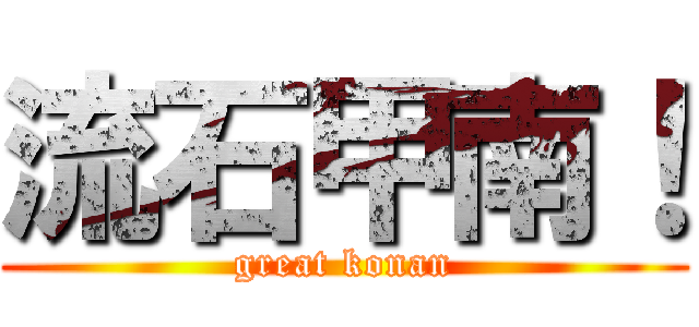 流石甲南！ (great konan)