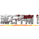 流石甲南！ (great konan)