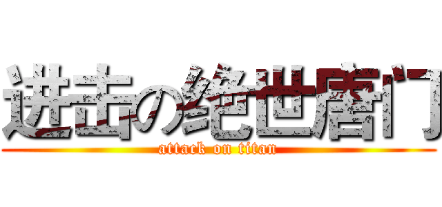 进击の绝世唐门 (attack on titan)