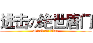 进击の绝世唐门 (attack on titan)