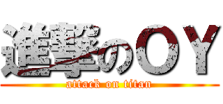 進撃のＯＹ (attack on titan)