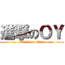 進撃のＯＹ (attack on titan)