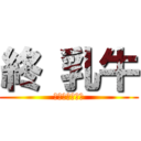 終 乳牛 (ていきょうとも)