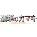 進撃のカマキ (attack on kamaki)