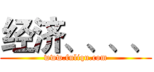 经济、、、、 (www.fuliqu.com)