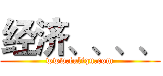 经济、、、、 (www.fuliqu.com)