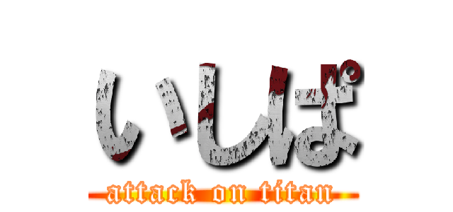 いしぱ (attack on titan)