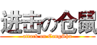 进击の仓鼠 (attack on CangShu)