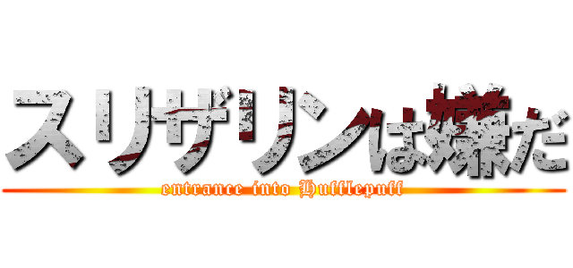 スリザリンは嫌だ (entrance into Hufflepuff)