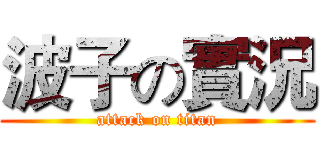 波子の實況 (attack on titan)