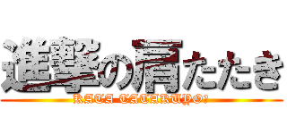 進撃の肩たたき (KATA TATAKUYO★)