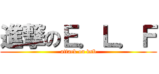 進撃のＥ．Ｌ．Ｆ (attack on dsb)