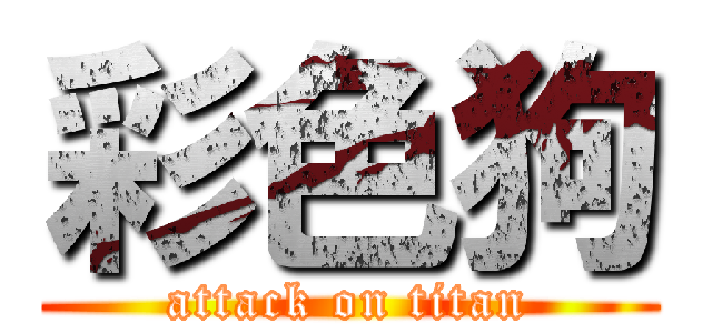 彩色狗 (attack on titan)