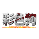 彩色狗 (attack on titan)