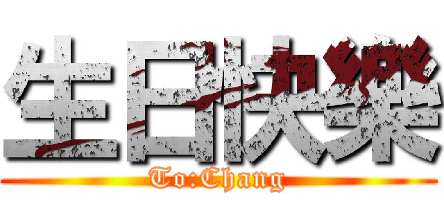 生日快樂 (To:Chang)