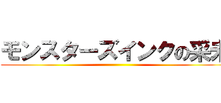 モンスターズインクの采未 ()