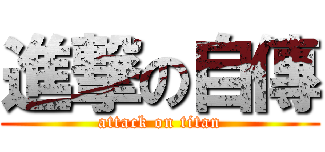 進撃の自傳 (attack on titan)