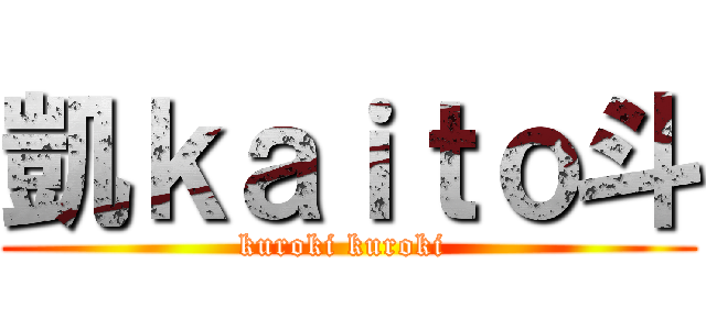 凱ｋａｉｔｏ斗 (kuroki kuroki )